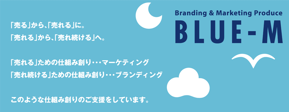 「売る」から、「売れる」に。「売れる」から、「売れ続ける」へ。「売れる」ための仕組み創り・・・マーケティング「売れ続ける」ための仕組み創り・・・ブランディング　このような仕組み創りのお手伝いををしています。