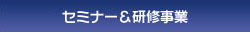 セミナー＆研修事業