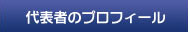 代表者のプロフィール