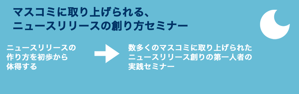 マスコミに取り上げられる、ニュースリリースの創り方セミナー　ニュースリリースの作り方を初歩から体得する　　→　数多くのマスコミに取り上げられたニュースリリース創りの第一人者の実践セミナー